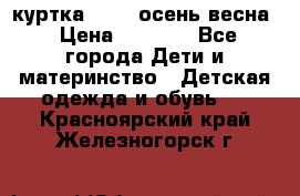 куртка kerry осень/весна › Цена ­ 2 000 - Все города Дети и материнство » Детская одежда и обувь   . Красноярский край,Железногорск г.